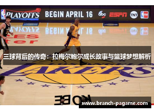 三球背后的传奇：拉梅尔鲍尔成长故事与篮球梦想解析