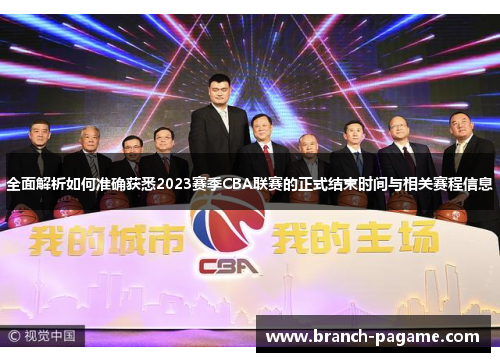 全面解析如何准确获悉2023赛季CBA联赛的正式结束时间与相关赛程信息