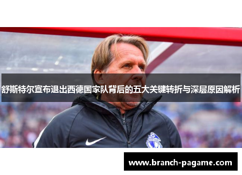 舒斯特尔宣布退出西德国家队背后的五大关键转折与深层原因解析 舒斯特尔宣布退出西德国家队背后的五大关键转折与深层原因解析