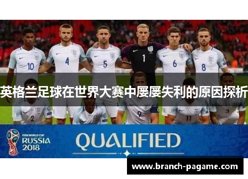 英格兰足球在世界大赛中屡屡失利的原因探析