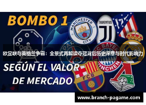 欧足联与英格兰争霸:全景式再解读夺冠背后历史深意与时代影响力 欧足联与英格兰争霸:全景式再解读夺冠背后历史深意与时代影响力