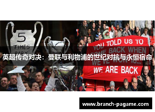 英超传奇对决：曼联与利物浦的世纪对抗与永恒宿命