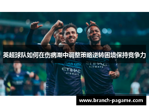 英超球队如何在伤病潮中调整策略逆转困境保持竞争力