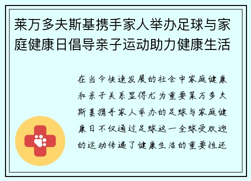 莱万多夫斯基携手家人举办足球与家庭健康日倡导亲子运动助力健康生活 莱万多夫斯基携手家人举办足球与家庭健康日倡导亲子运动助力健康生活