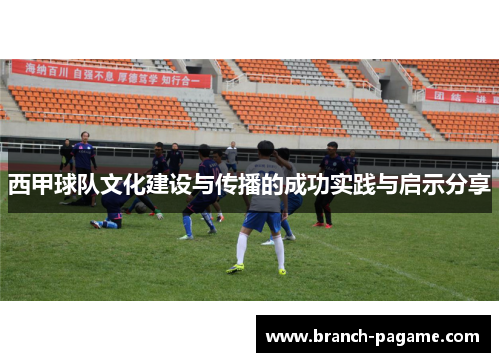 西甲球队文化建设与传播的成功实践与启示分享