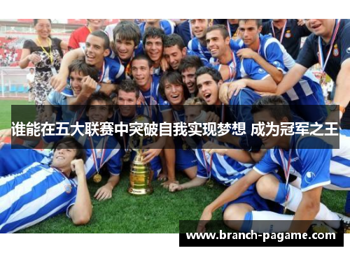谁能在五大联赛中突破自我实现梦想 成为冠军之王