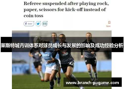 莱斯特城青训体系对球员成长与发展的影响及成功经验分析 莱斯特城青训体系对球员成长与发展的影响及成功经验分析