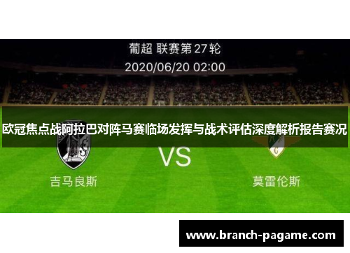欧冠焦点战阿拉巴对阵马赛临场发挥与战术评估深度解析报告赛况