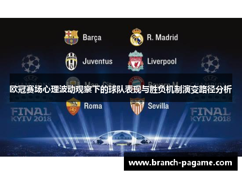 欧冠赛场心理波动观察下的球队表现与胜负机制演变路径分析