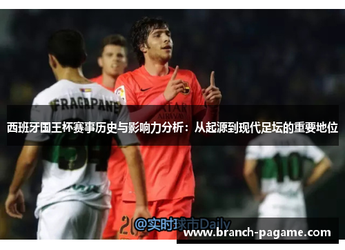 西班牙国王杯赛事历史与影响力分析:从起源到现代足坛的重要地位 西班牙国王杯赛事历史与影响力分析:从起源到现代足坛的重要地位