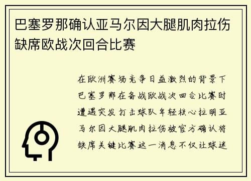 巴塞罗那确认亚马尔因大腿肌肉拉伤缺席欧战次回合比赛