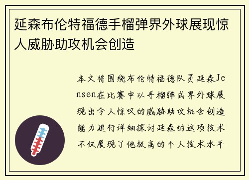 延森布伦特福德手榴弹界外球展现惊人威胁助攻机会创造 延森布伦特福德手榴弹界外球展现惊人威胁助攻机会创造