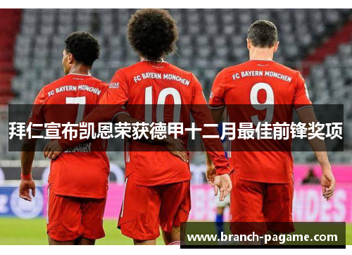 拜仁宣布凯恩荣获德甲十二月最佳前锋奖项 拜仁宣布凯恩荣获德甲十二月最佳前锋奖项