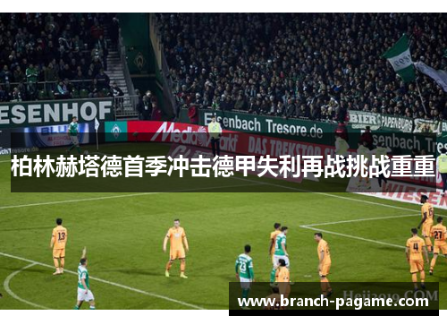 柏林赫塔德首季冲击德甲失利再战挑战重重