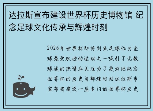 达拉斯宣布建设世界杯历史博物馆 纪念足球文化传承与辉煌时刻