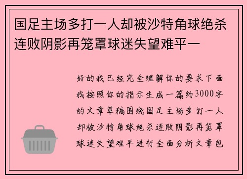 国足主场多打一人却被沙特角球绝杀连败阴影再笼罩球迷失望难平一