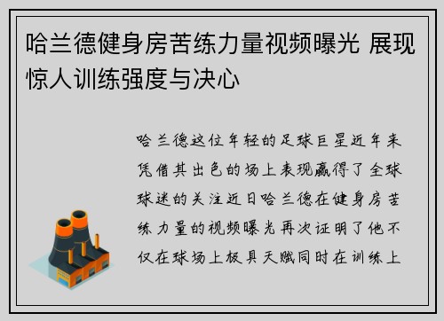 哈兰德健身房苦练力量视频曝光 展现惊人训练强度与决心