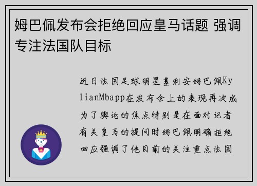 姆巴佩发布会拒绝回应皇马话题 强调专注法国队目标