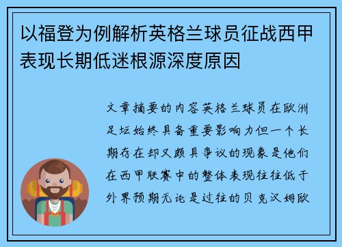 以福登为例解析英格兰球员征战西甲表现长期低迷根源深度原因