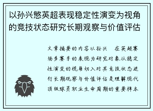 以孙兴慜英超表现稳定性演变为视角的竞技状态研究长期观察与价值评估 以孙兴慜英超表现稳定性演变为视角的竞技状态研究长期观察与价值评估
