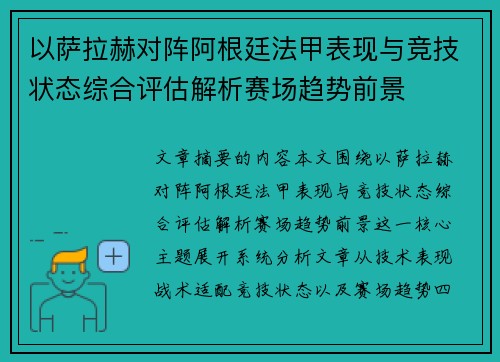 以萨拉赫对阵阿根廷法甲表现与竞技状态综合评估解析赛场趋势前景